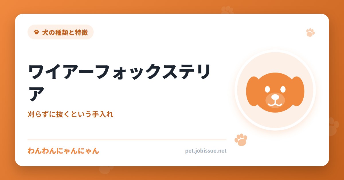 ワイアーフォックステリア
