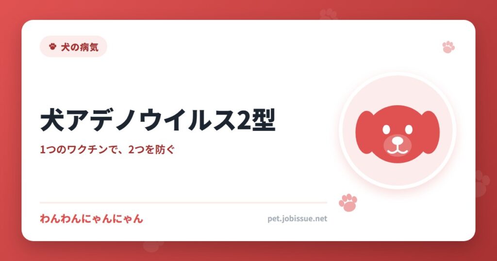 犬アデノウイルス2型