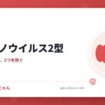 犬アデノウイルス2型