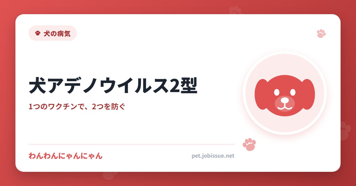 犬アデノウイルス2型