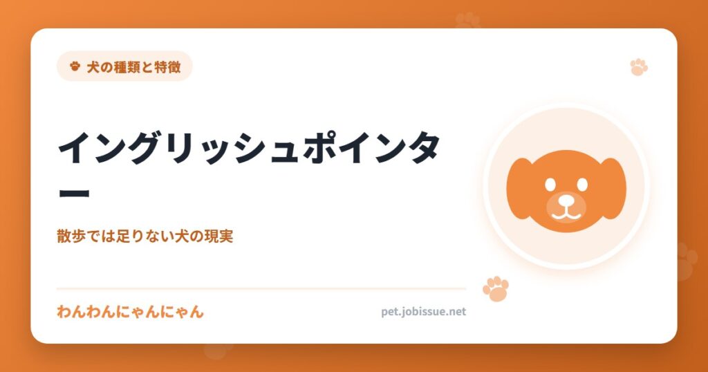 イングリッシュポインター