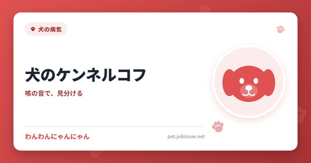 犬のケンネルコフ