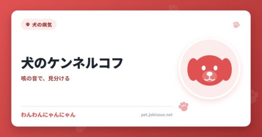 犬のケンネルコフ