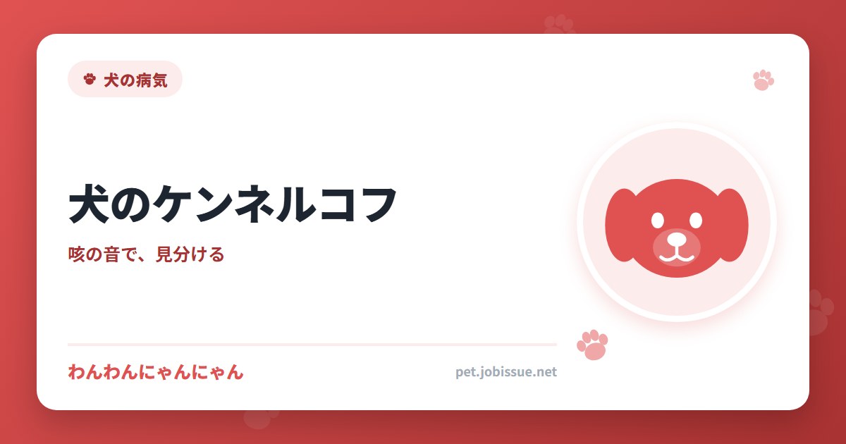 犬のケンネルコフ