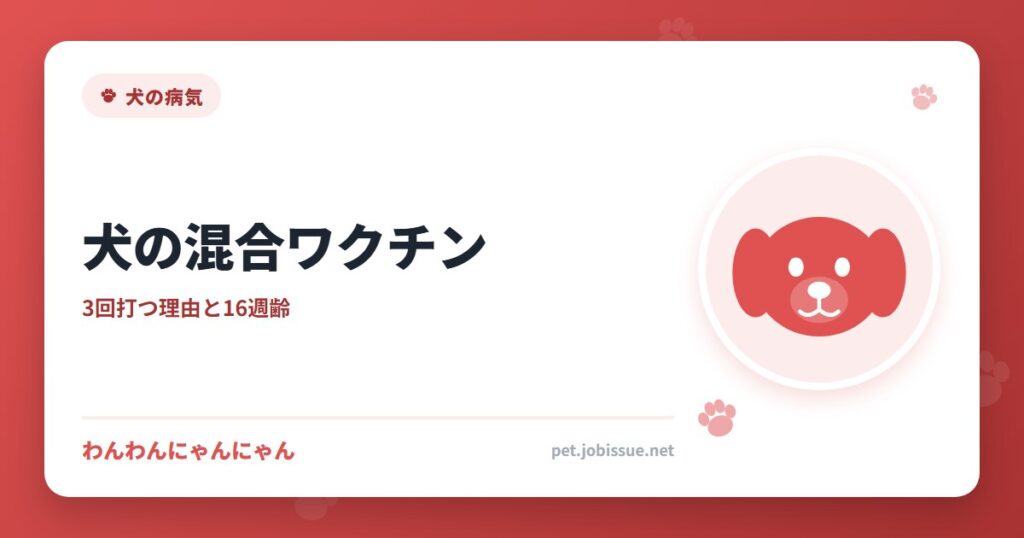 犬の混合ワクチン