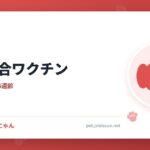 犬の混合ワクチン