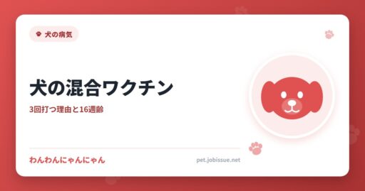 犬の混合ワクチン
