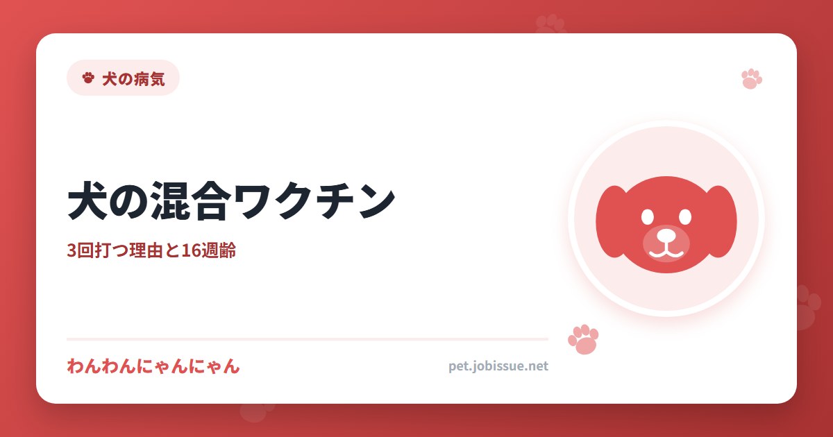 犬の混合ワクチン
