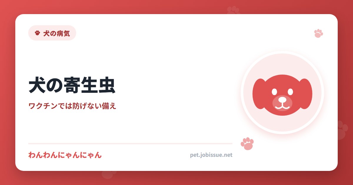 犬の寄生虫