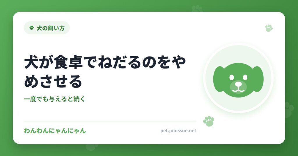 犬が食卓でねだるのをやめさせる