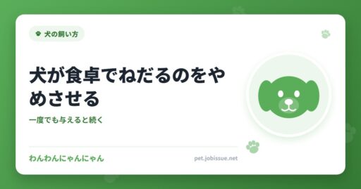犬が食卓でねだるのをやめさせる