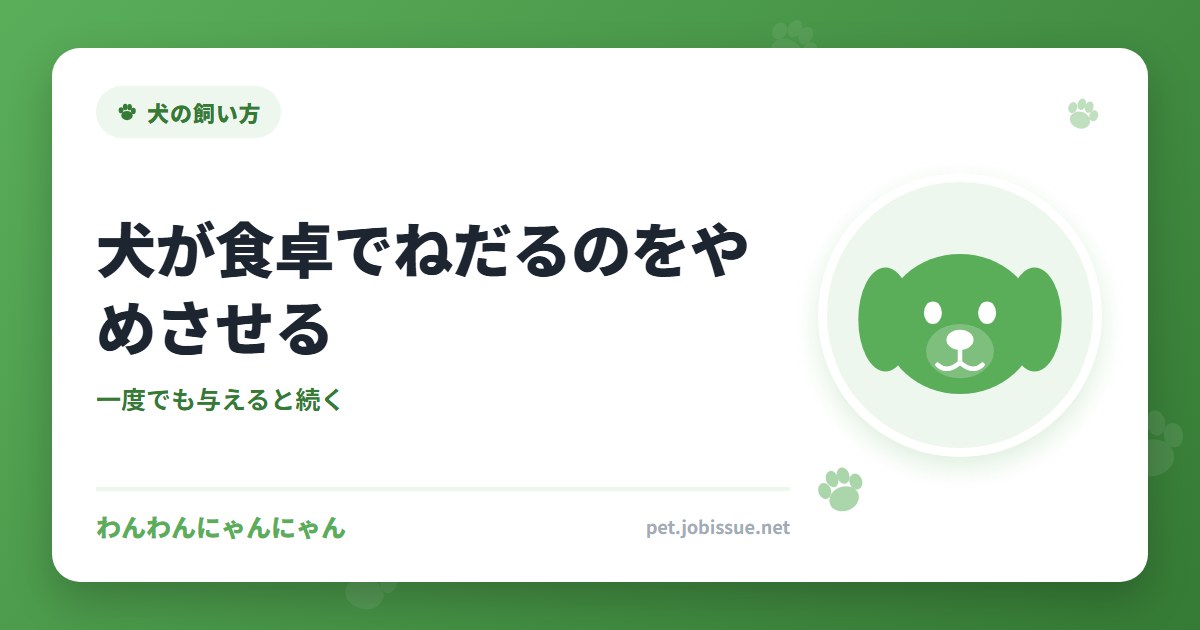 犬が食卓でねだるのをやめさせる