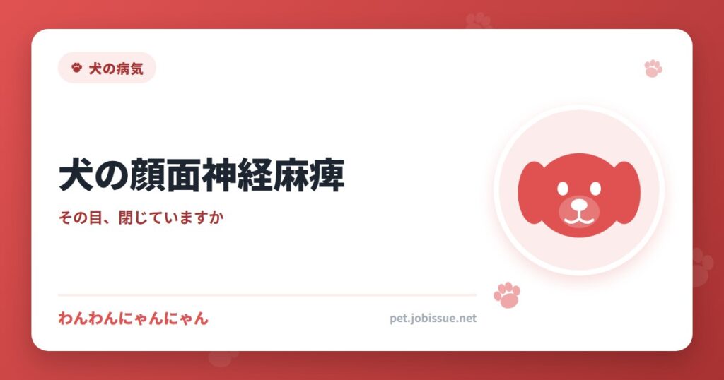 犬の顔面神経麻痺