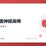 犬の顔面神経麻痺