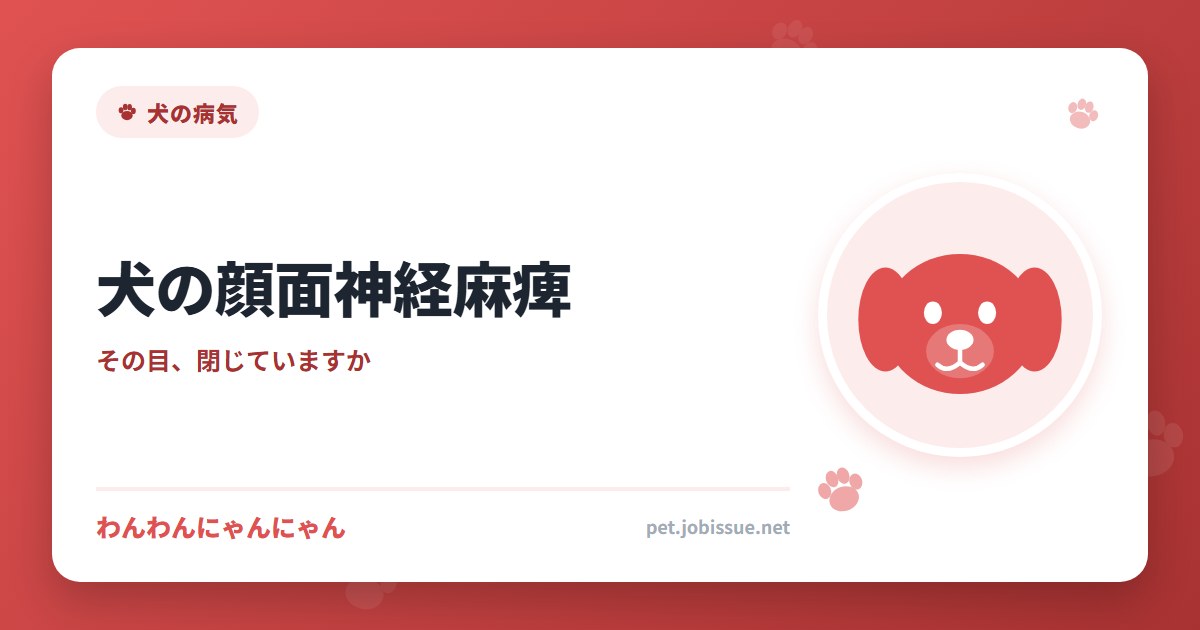 犬の顔面神経麻痺