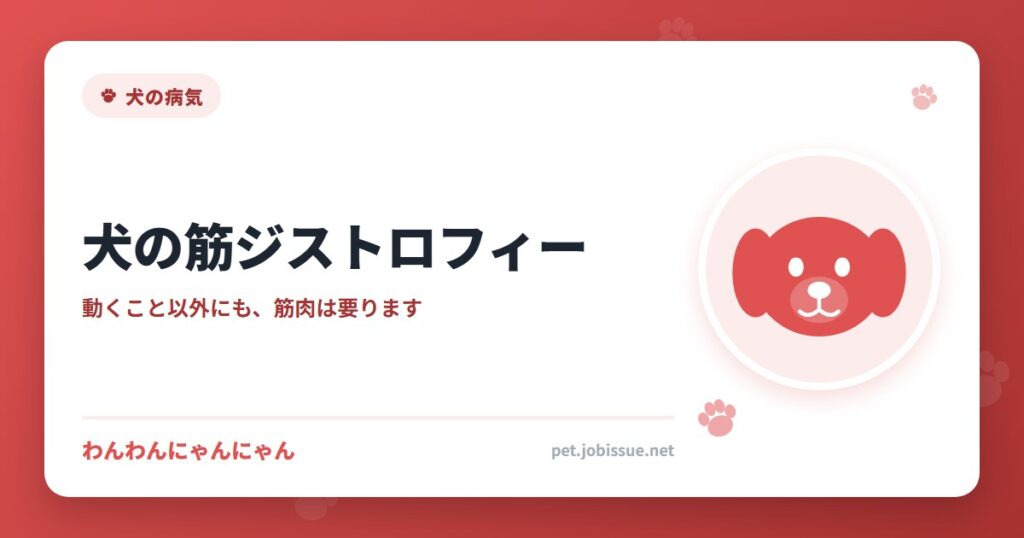 犬の筋ジストロフィー