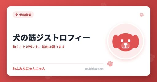 犬の筋ジストロフィー