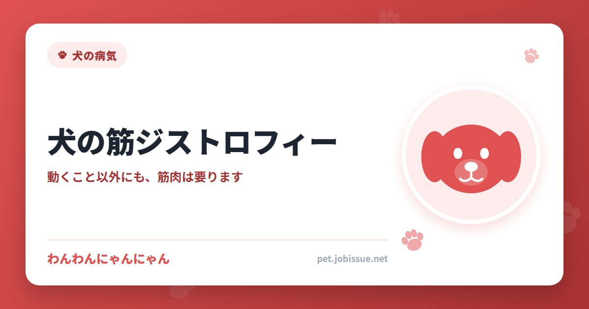 犬の筋ジストロフィー