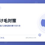 犬の抜け毛対策