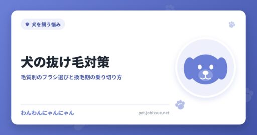 犬の抜け毛対策
