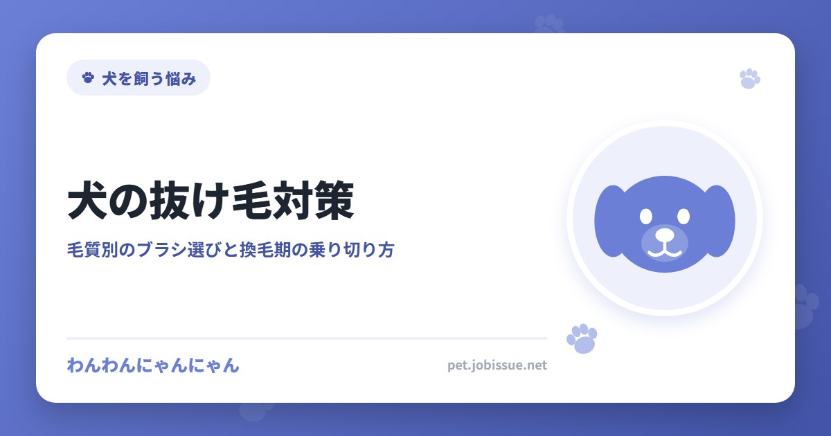 犬の抜け毛対策