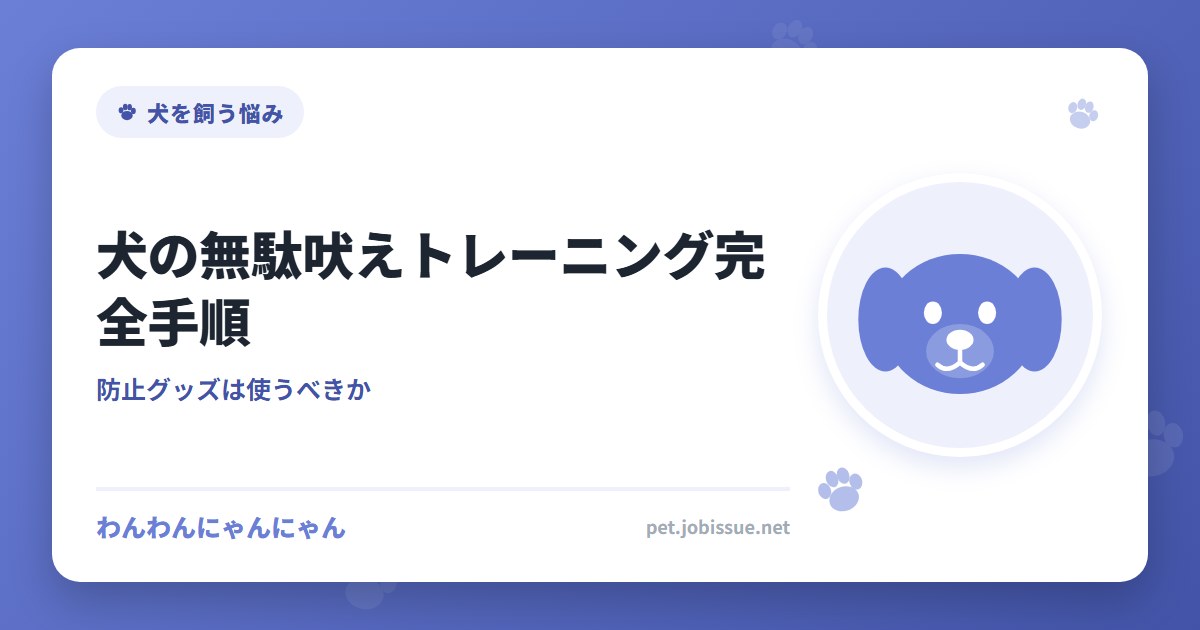 犬の無駄吠えトレーニング完全手順