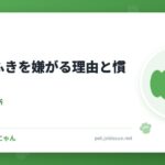 犬が足ふきを嫌がる理由と慣らし方