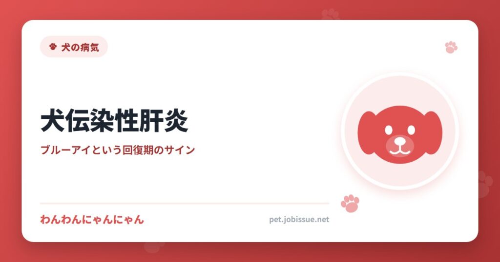 犬伝染性肝炎