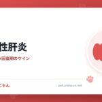 犬伝染性肝炎