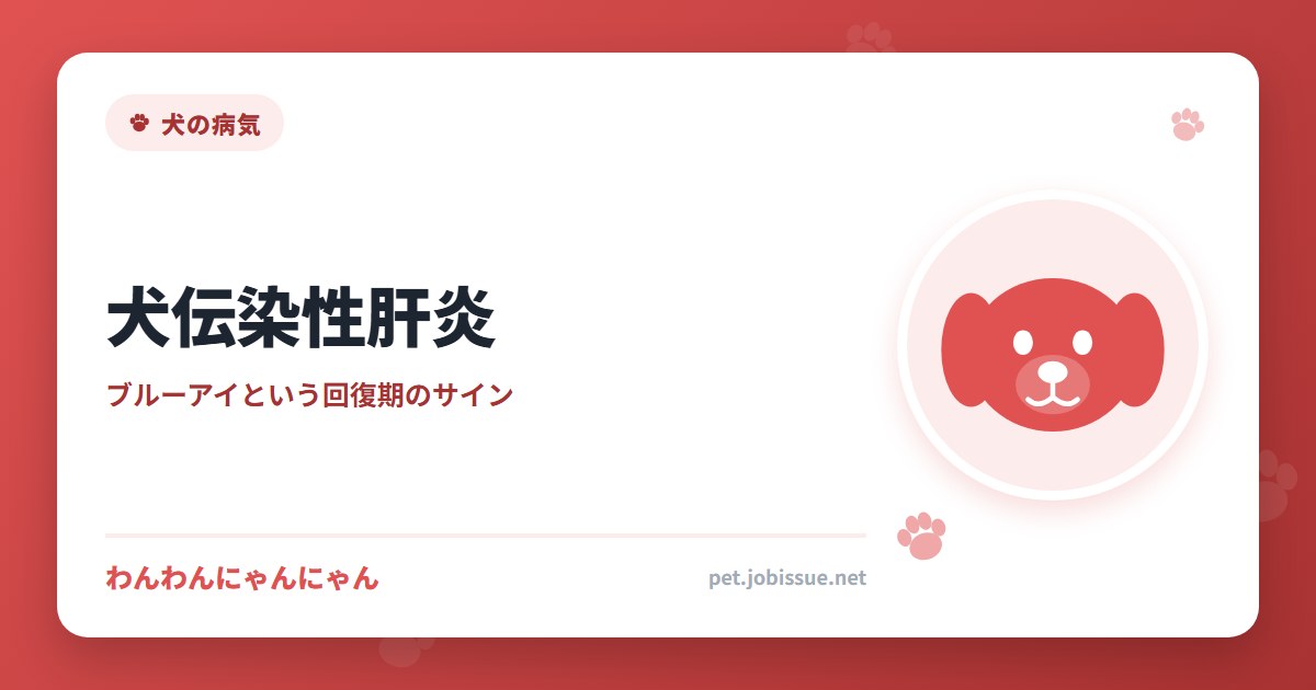 犬伝染性肝炎