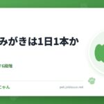 犬の歯みがきは1日1本から