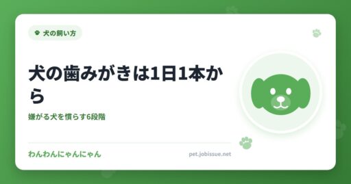 犬の歯みがきは1日1本から