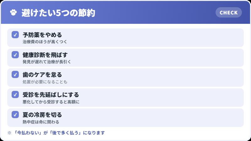 結果的に高くつく節約のチェックリスト
