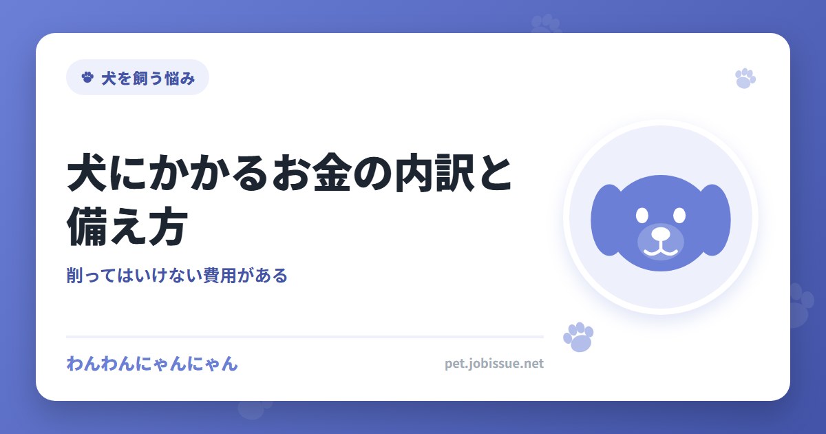 犬にかかるお金の内訳と備え方