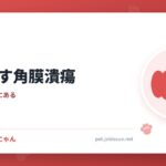 繰り返す角膜潰瘍