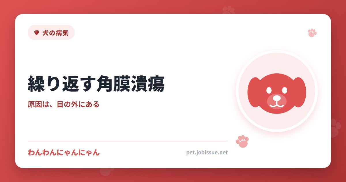繰り返す角膜潰瘍