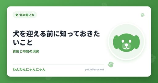犬を迎える前に知っておきたいこと