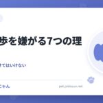 犬が散歩を嫌がる7つの理由