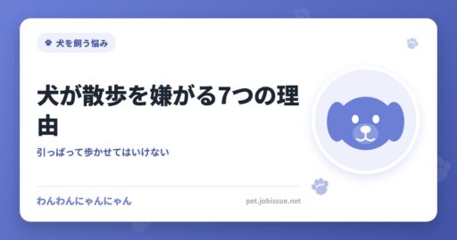 犬が散歩を嫌がる7つの理由
