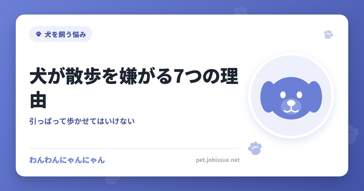 犬が散歩を嫌がる7つの理由