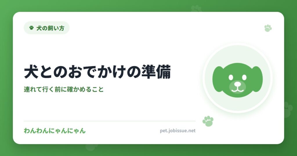 犬とのおでかけの準備