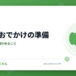 犬とのおでかけの準備