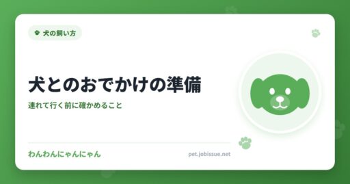 犬とのおでかけの準備