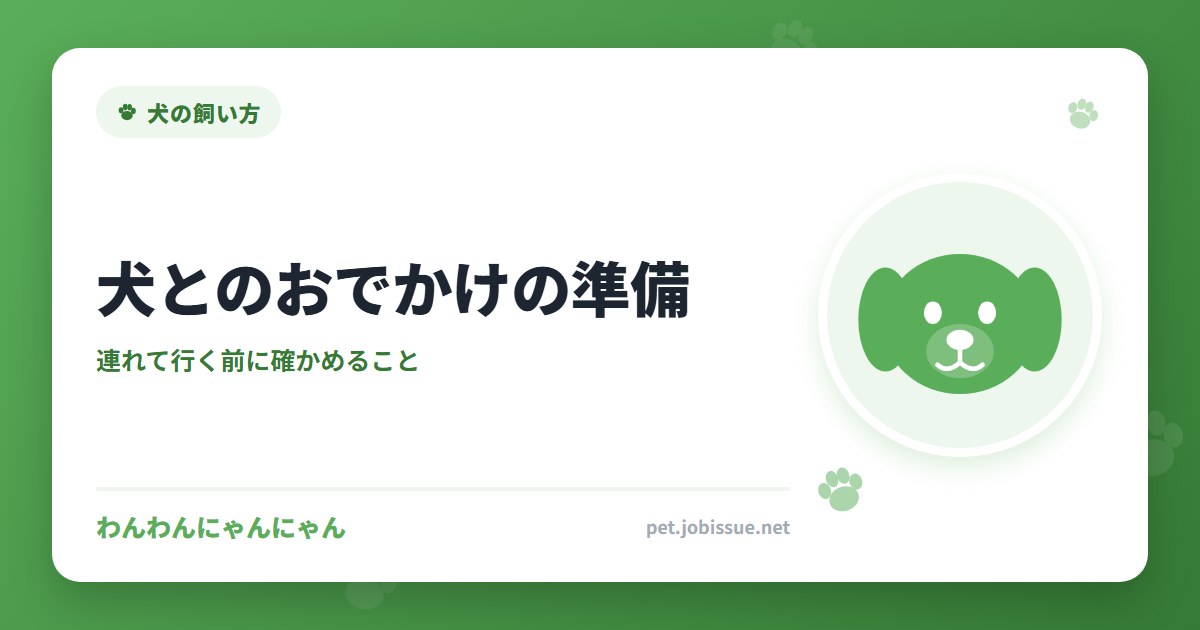 犬とのおでかけの準備