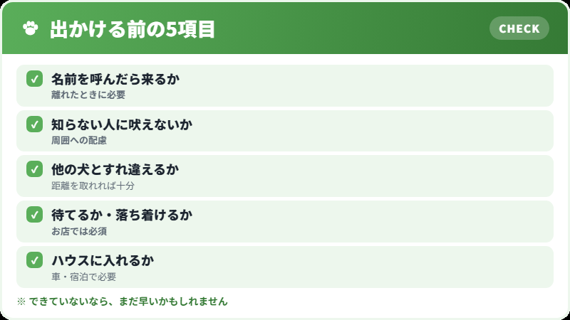 おでかけ前に確認したいこと