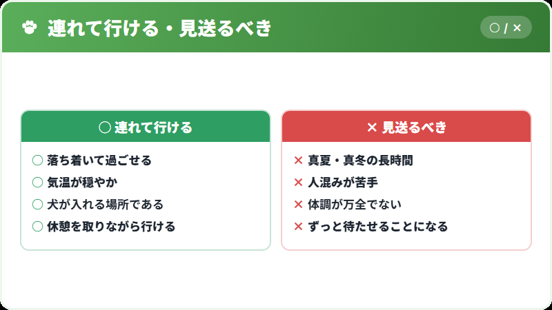 連れて行かないほうがよい場合