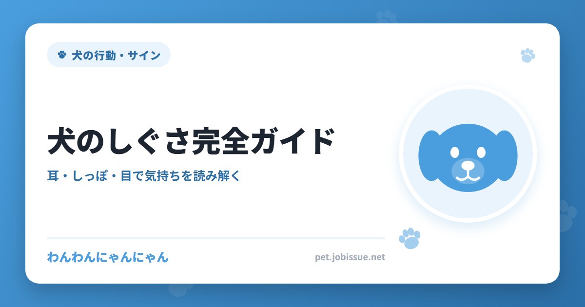 犬のしぐさ完全ガイド