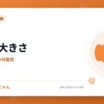 豆柴の大きさ