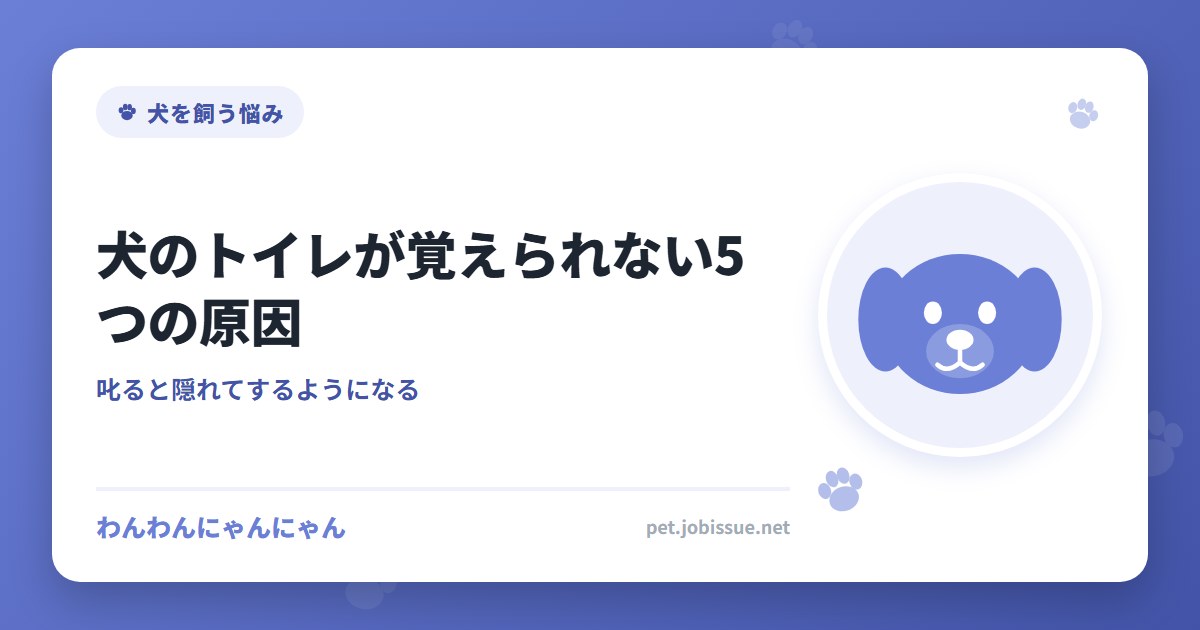 犬のトイレが覚えられない5つの原因