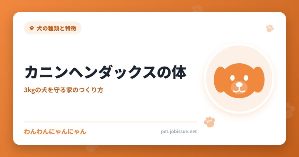カニンヘンダックスの体
